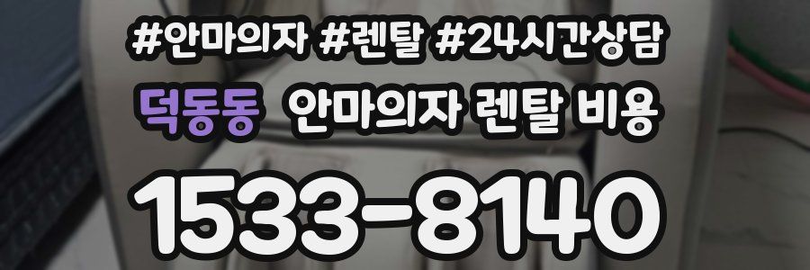 덕동동 안마의자 렌탈 비용