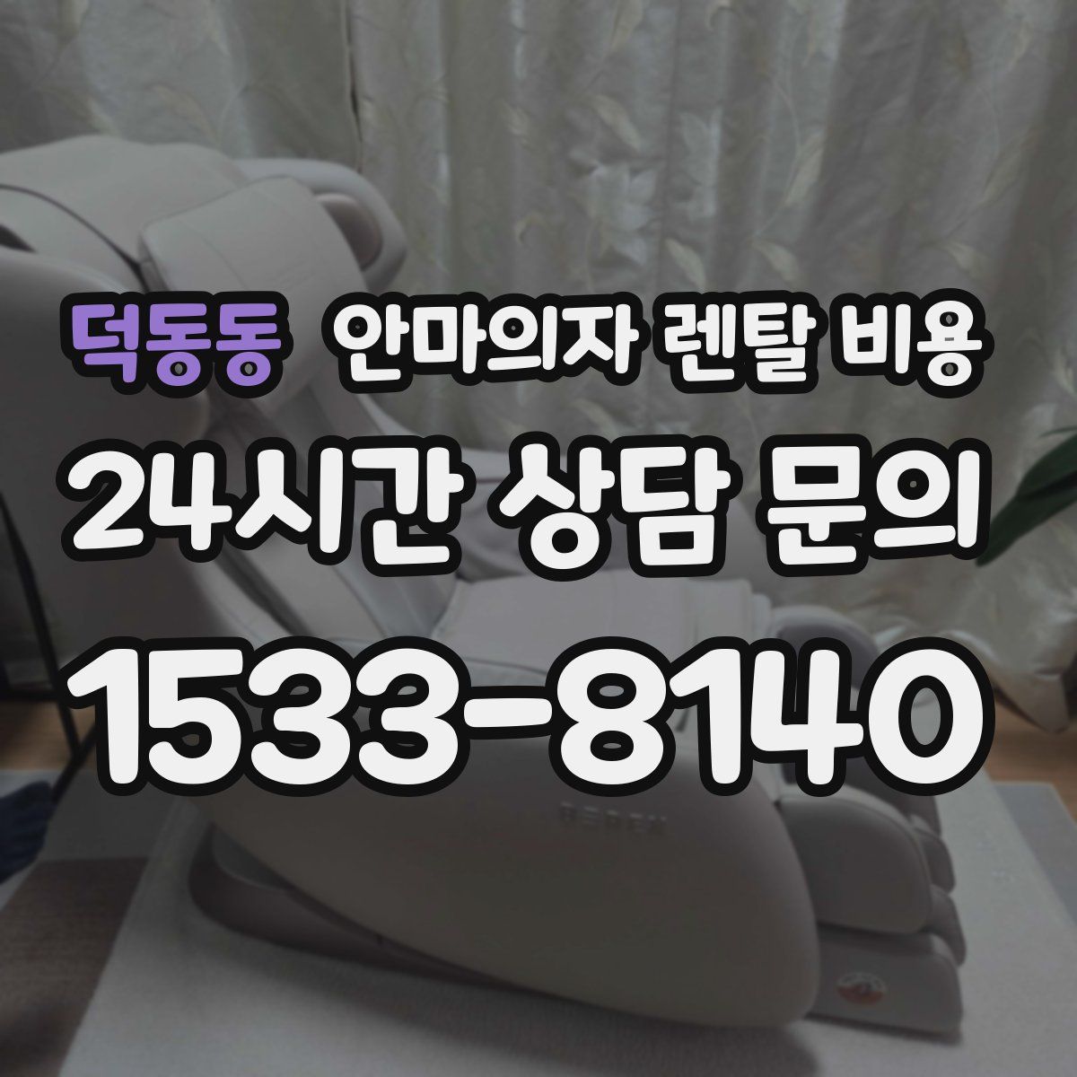 덕동동 안마의자 렌탈 비용