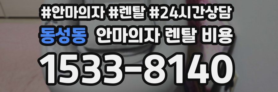 동성동 안마의자 렌탈 비용