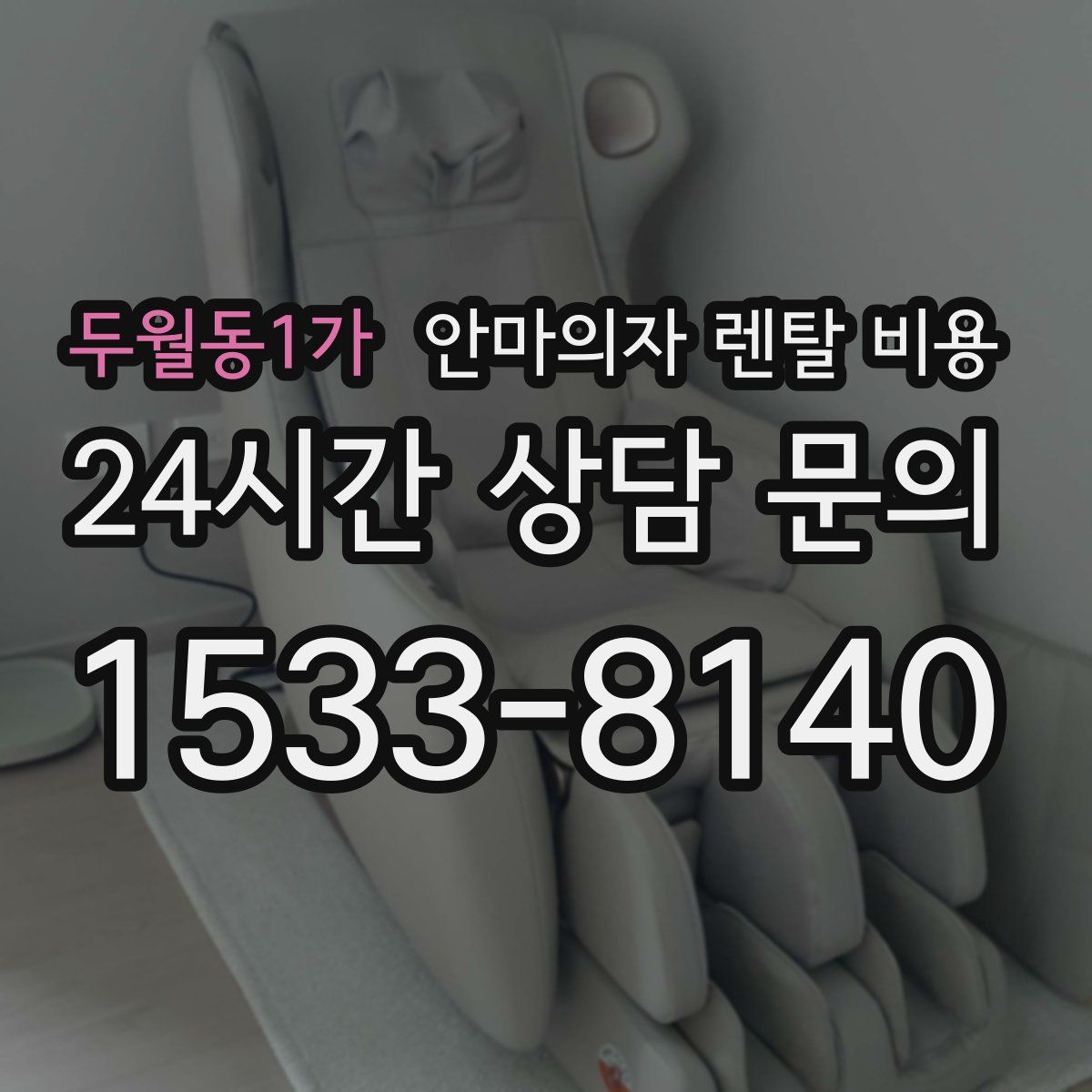 두월동1가 안마의자 렌탈 비용