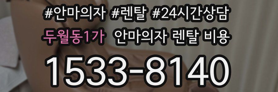 두월동1가 안마의자 렌탈 비용