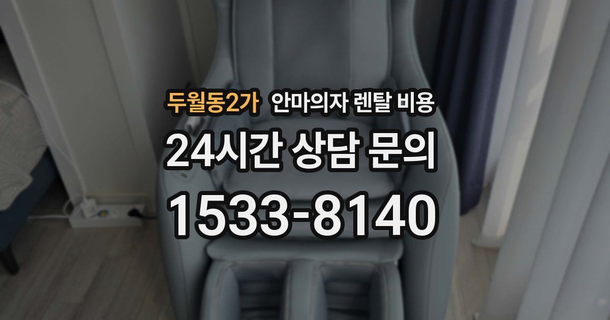 두월동2가 안마의자 렌탈 비용