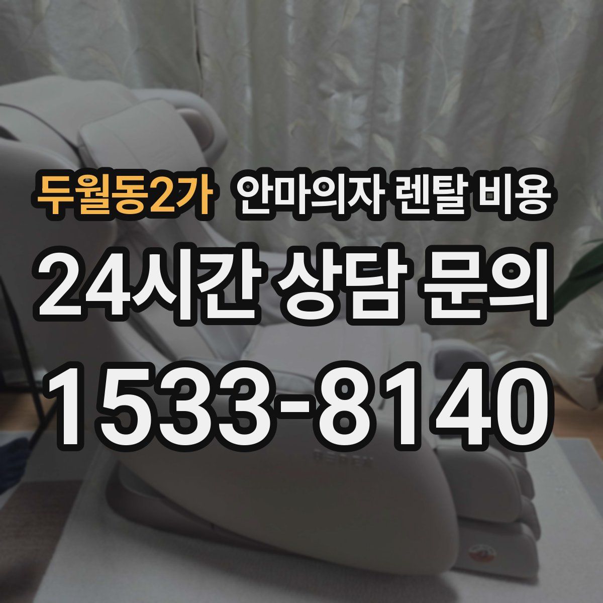 두월동2가 안마의자 렌탈 비용