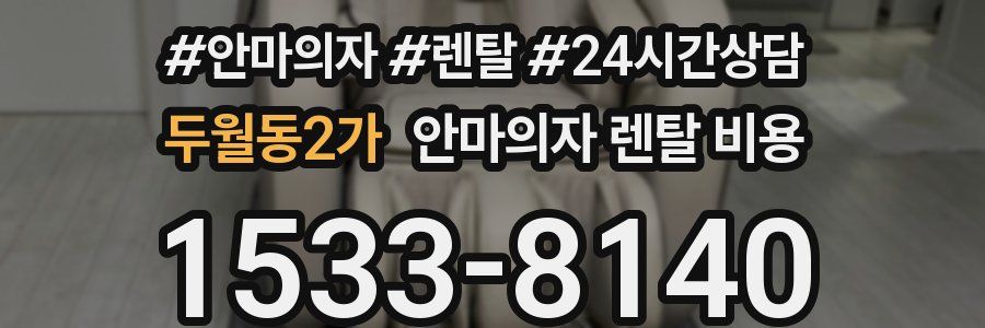 두월동2가 안마의자 렌탈 비용
