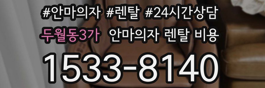 두월동3가 안마의자 렌탈 비용