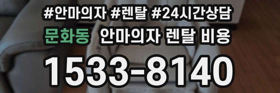 문화동 안마의자 렌탈 비용