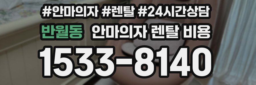 반월동 안마의자 렌탈 비용