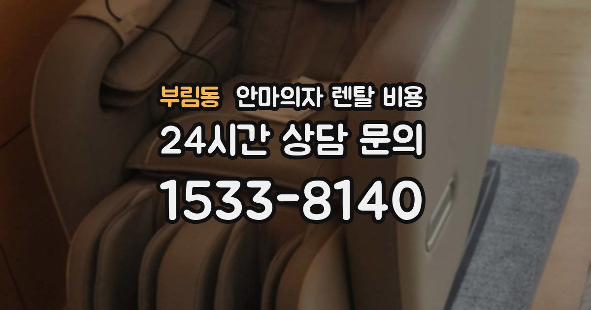부림동 안마의자 렌탈 비용