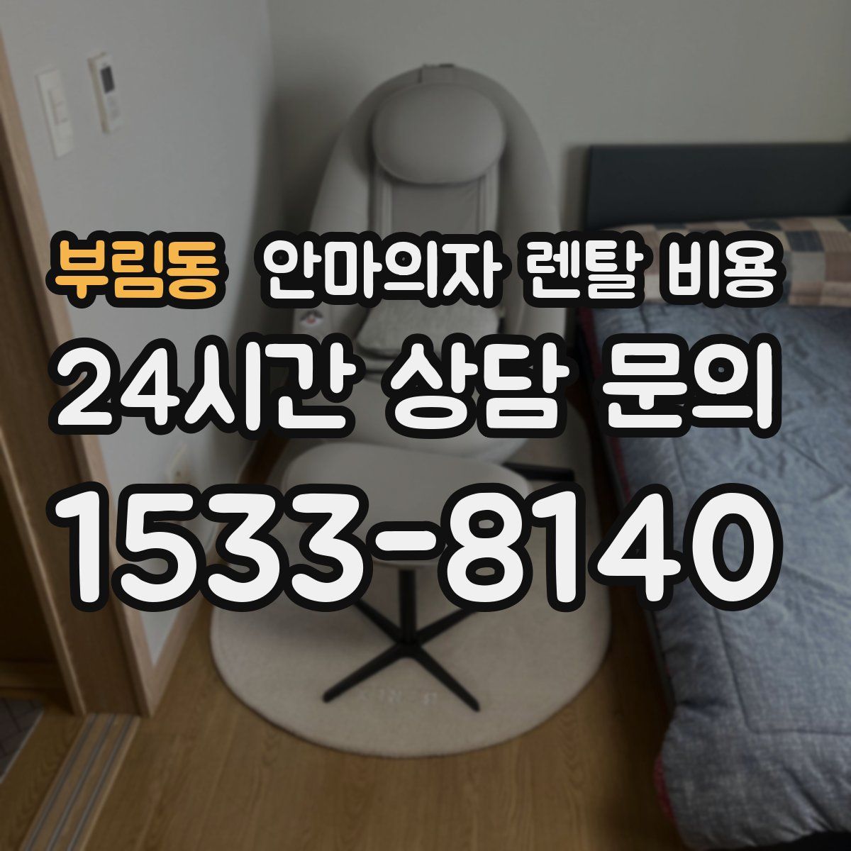부림동 안마의자 렌탈 비용