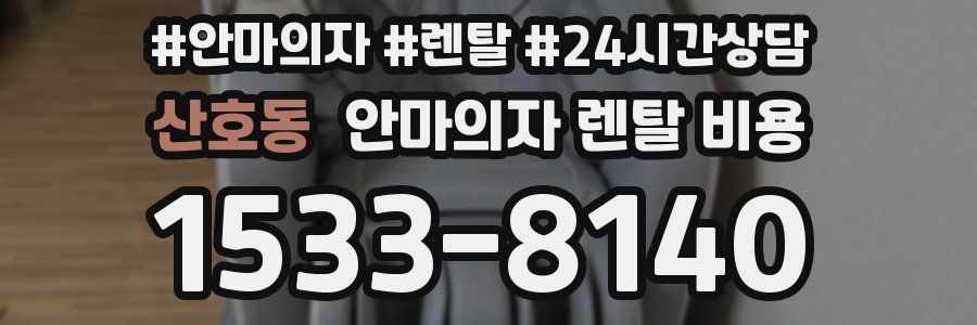 산호동 안마의자 렌탈 비용