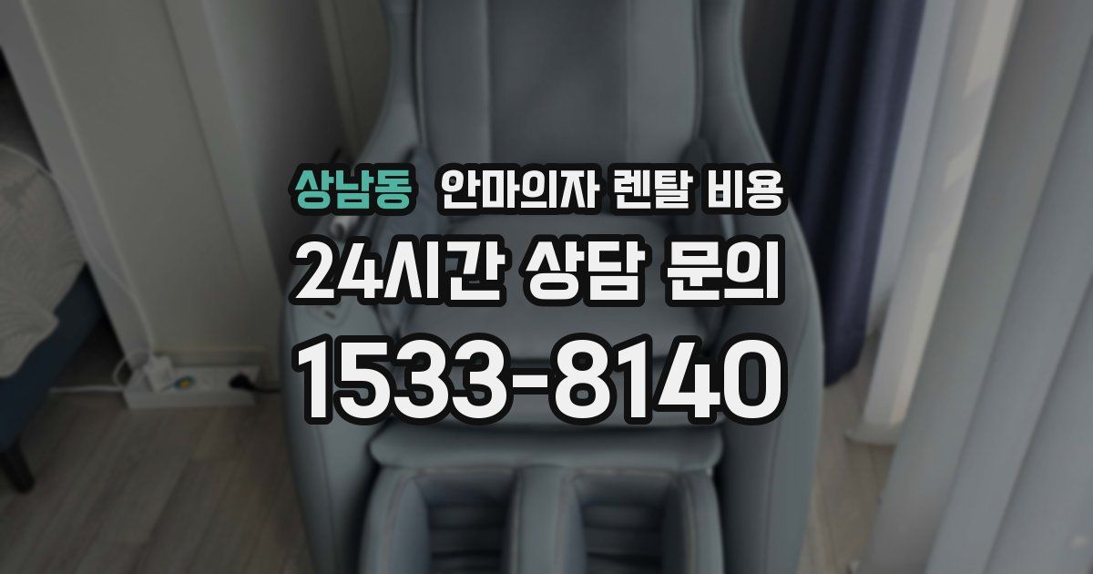 상남동 안마의자 렌탈 비용