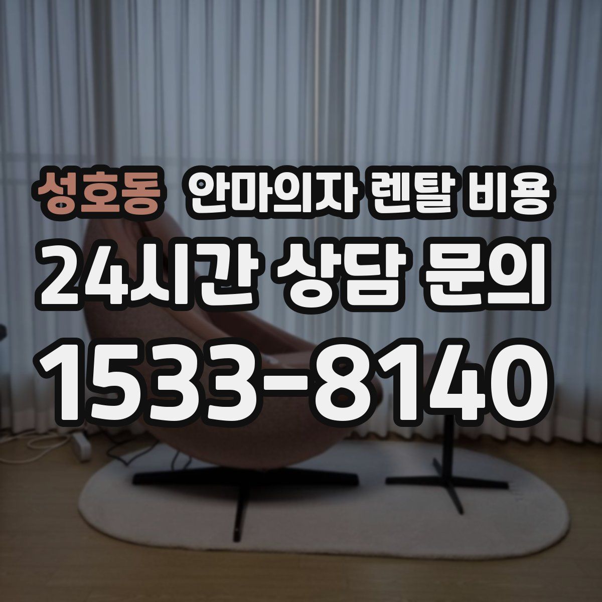 성호동 안마의자 렌탈 비용