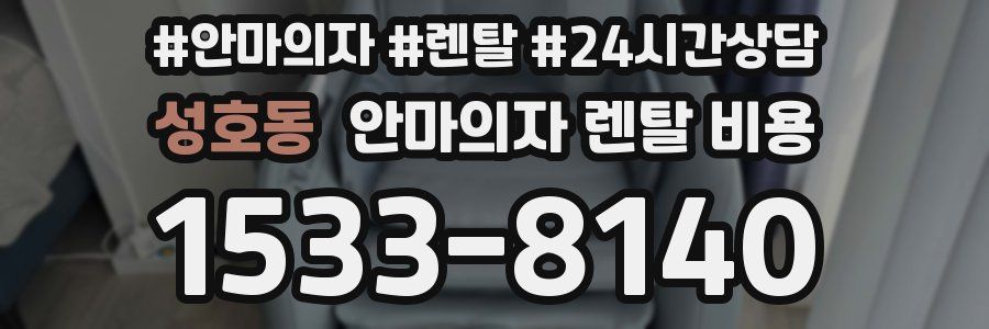 성호동 안마의자 렌탈 비용