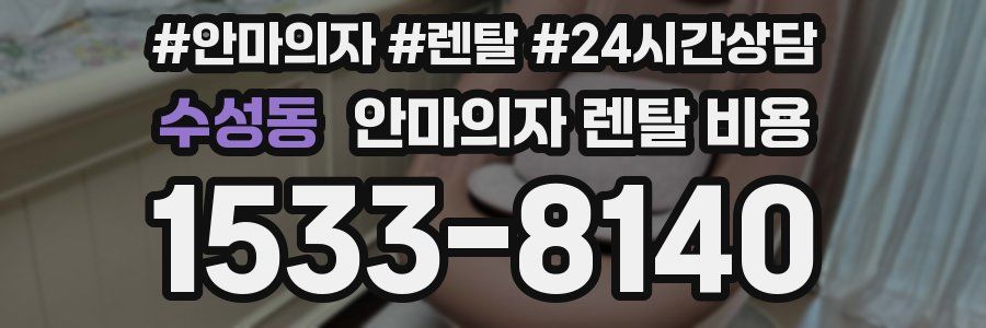 수성동 안마의자 렌탈 비용