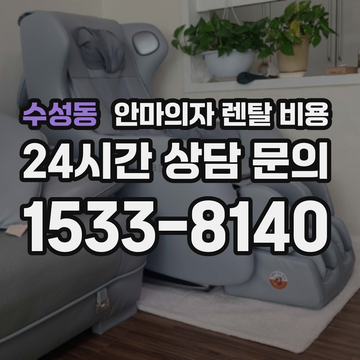 수성동 안마의자 렌탈 비용