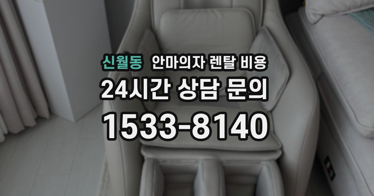 신월동 안마의자 렌탈 비용