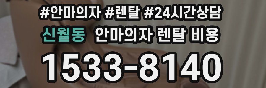 신월동 안마의자 렌탈 비용