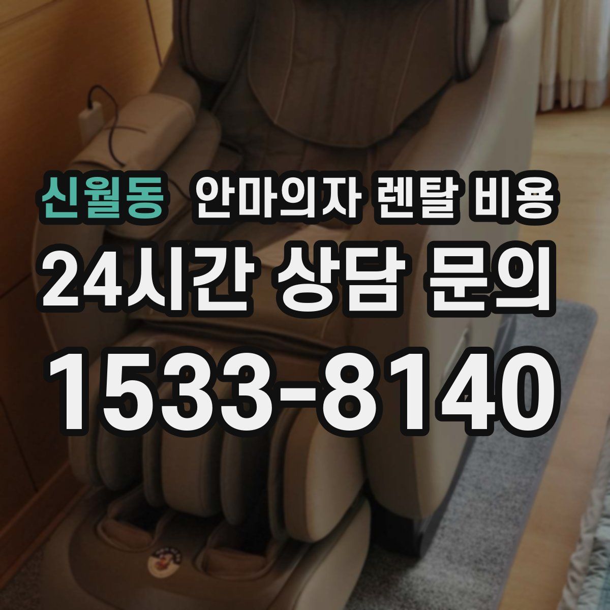 신월동 안마의자 렌탈 비용