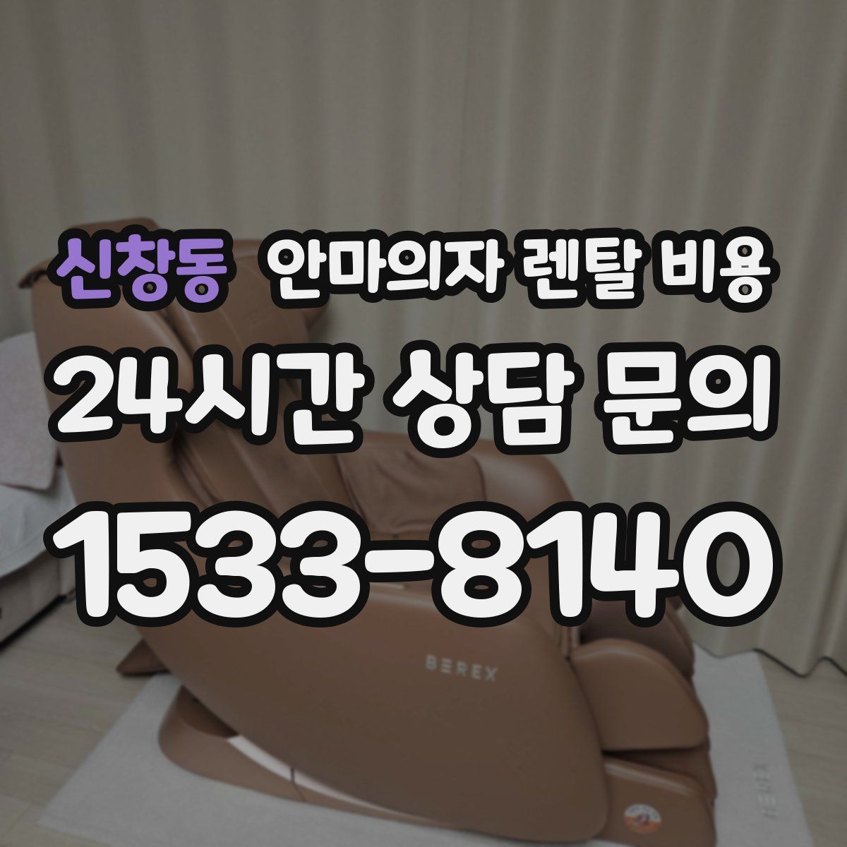 신창동 안마의자 렌탈 비용