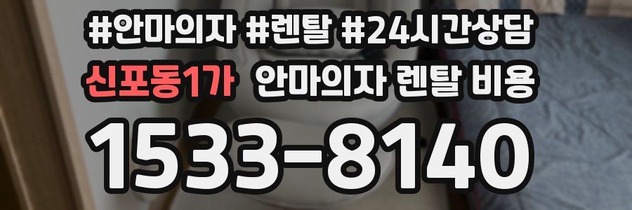 신포동1가 안마의자 렌탈 비용