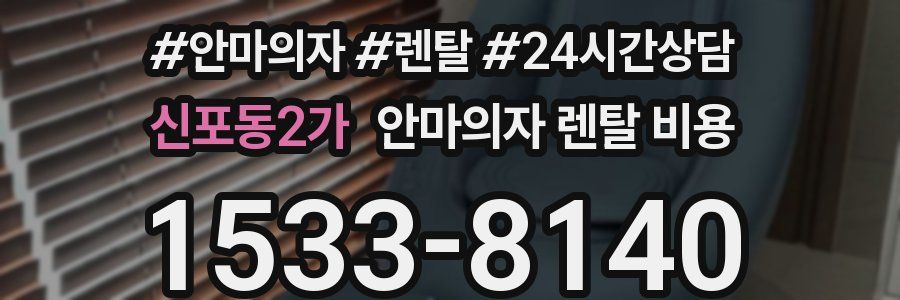 신포동2가 안마의자 렌탈 비용