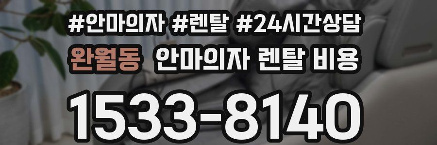 완월동 안마의자 렌탈 비용