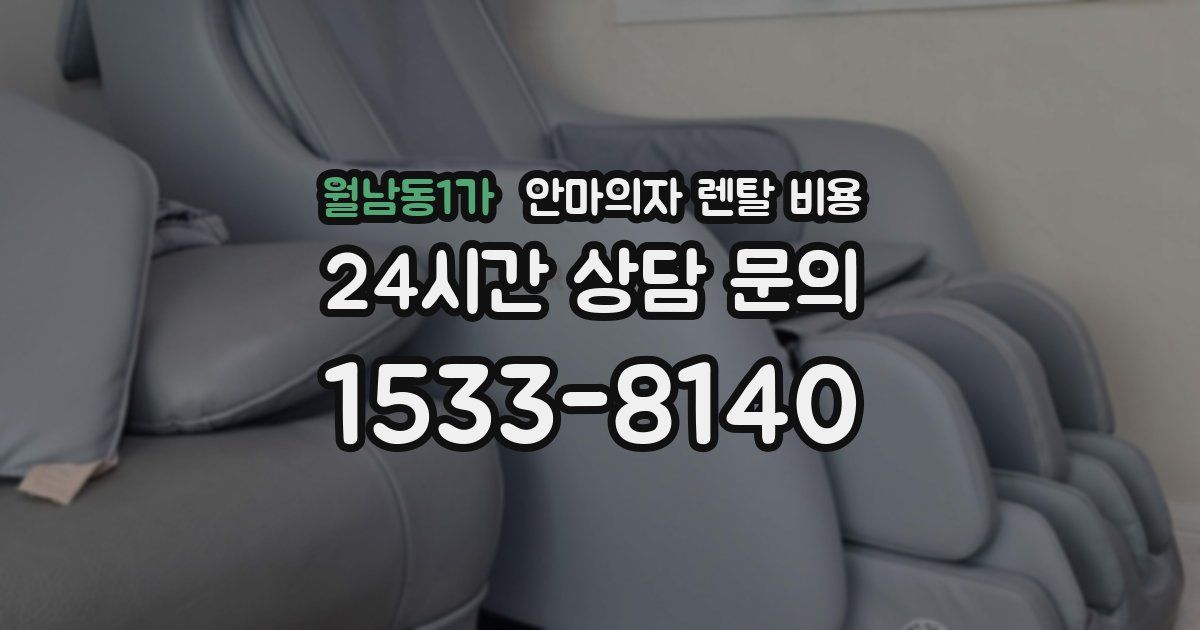 월남동1가 안마의자 렌탈 비용