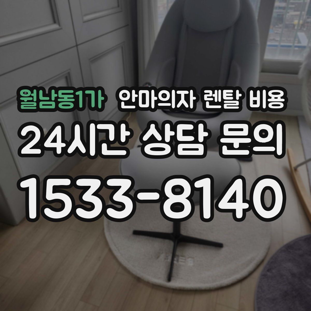 월남동1가 안마의자 렌탈 비용