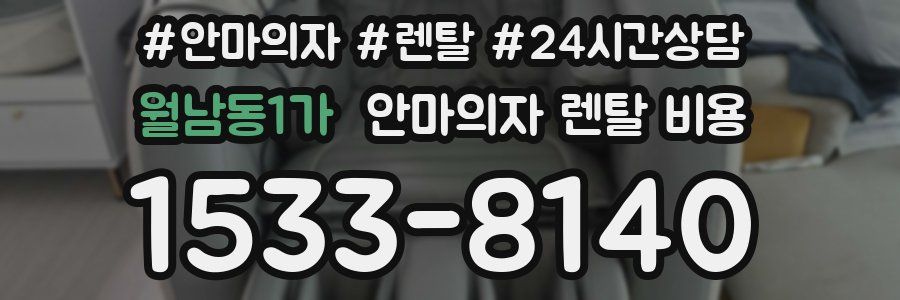 월남동1가 안마의자 렌탈 비용