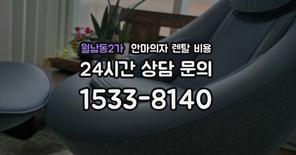 월남동2가 안마의자 렌탈 비용