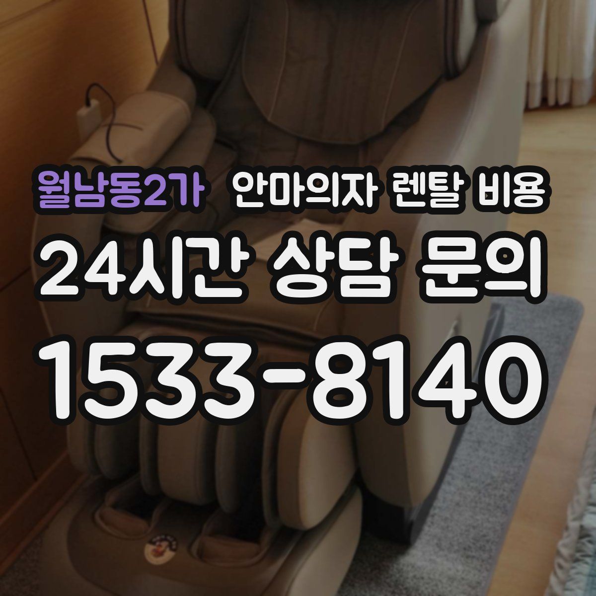 월남동2가 안마의자 렌탈 비용