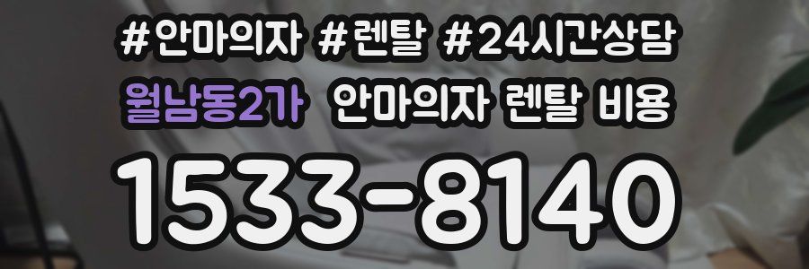 월남동2가 안마의자 렌탈 비용