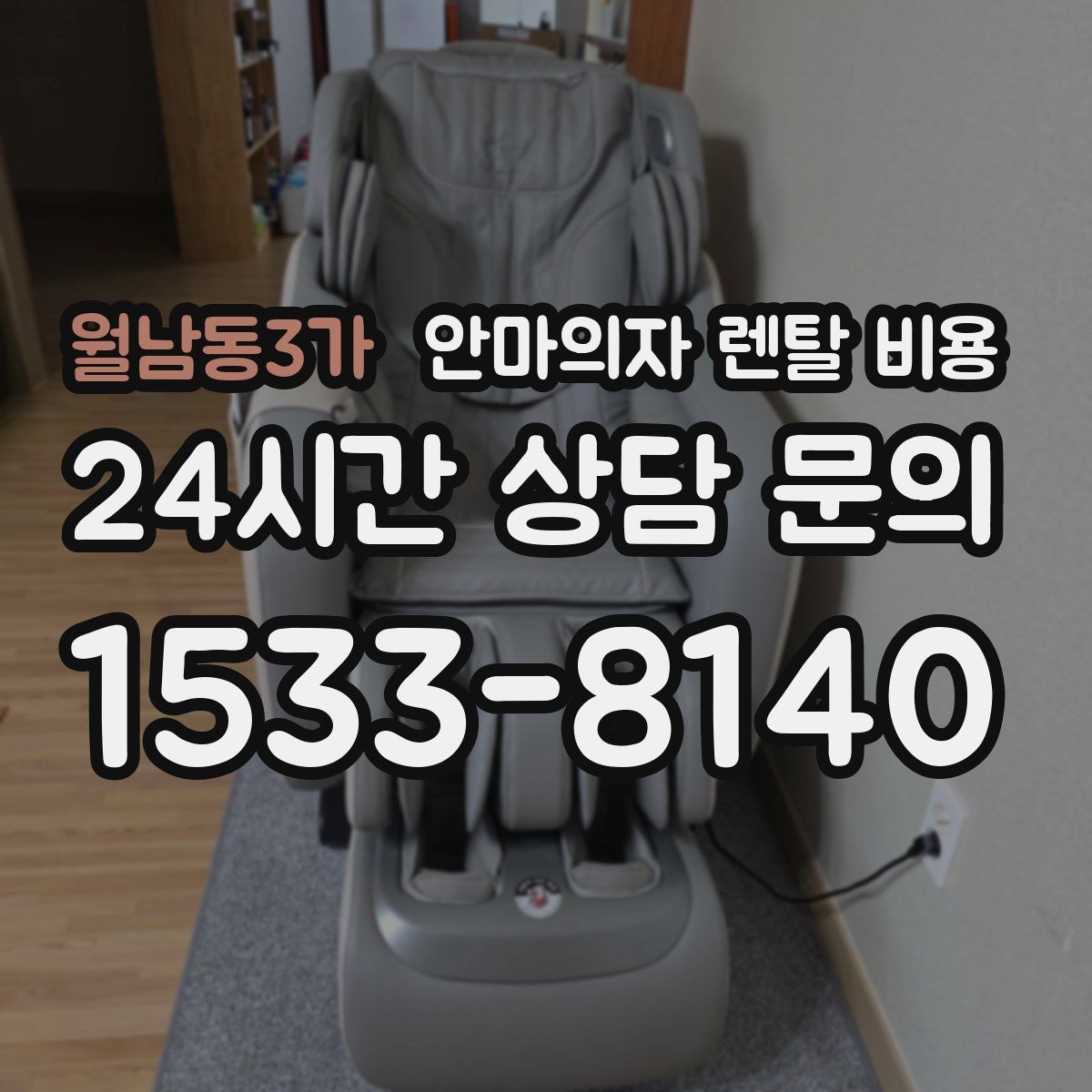 월남동3가 안마의자 렌탈 비용