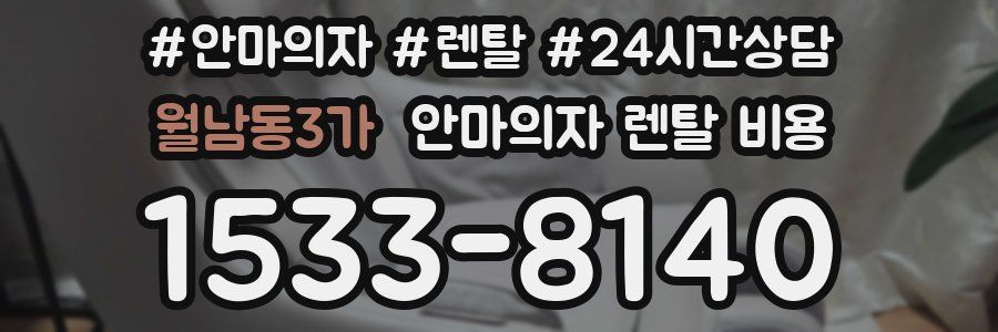 월남동3가 안마의자 렌탈 비용
