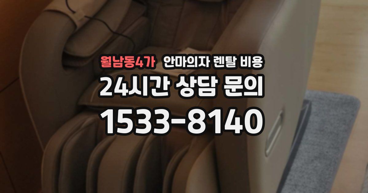 월남동4가 안마의자 렌탈 비용