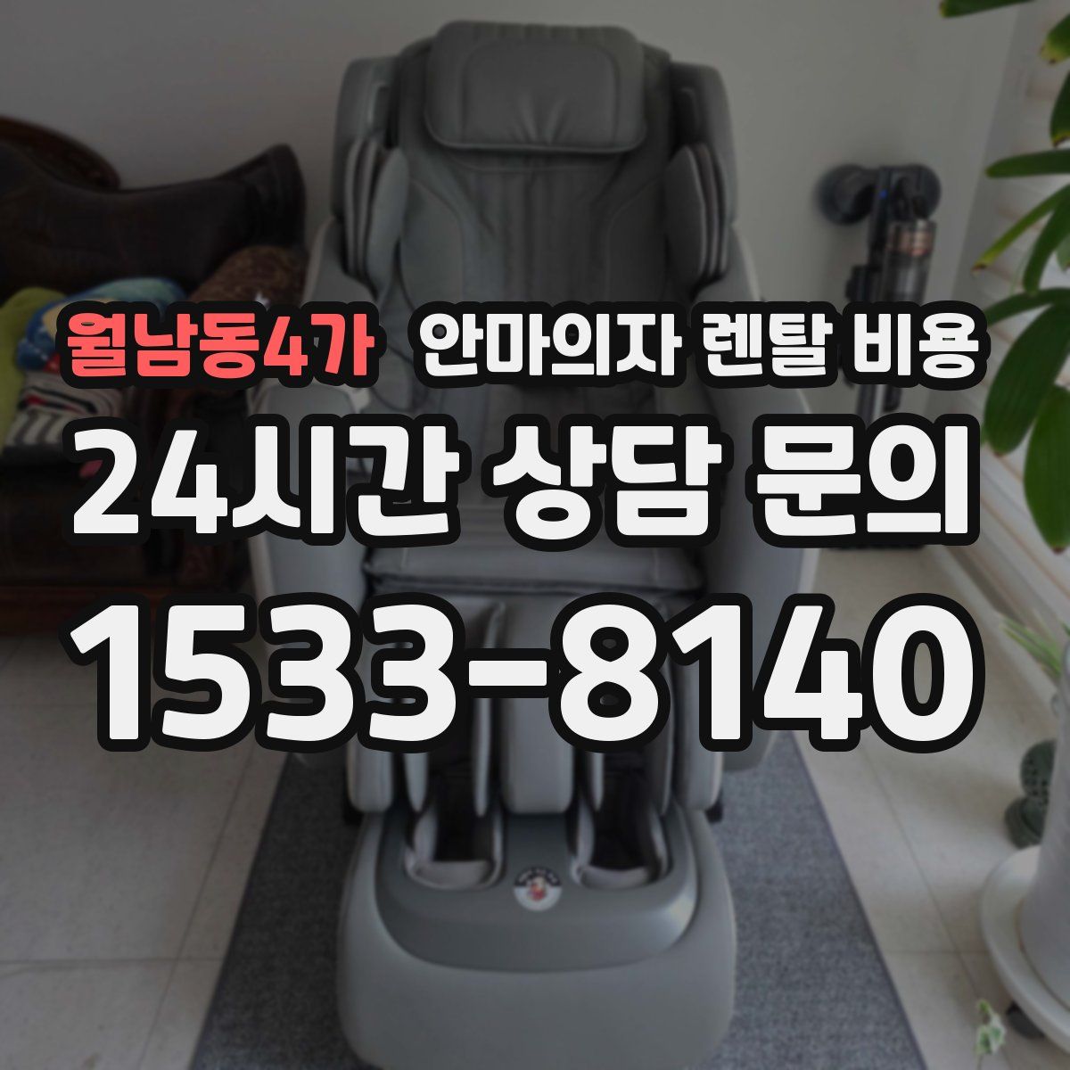 월남동4가 안마의자 렌탈 비용
