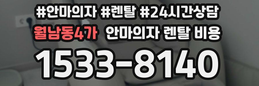 월남동4가 안마의자 렌탈 비용