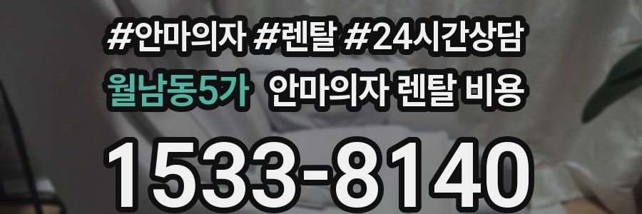 월남동5가 안마의자 렌탈 비용