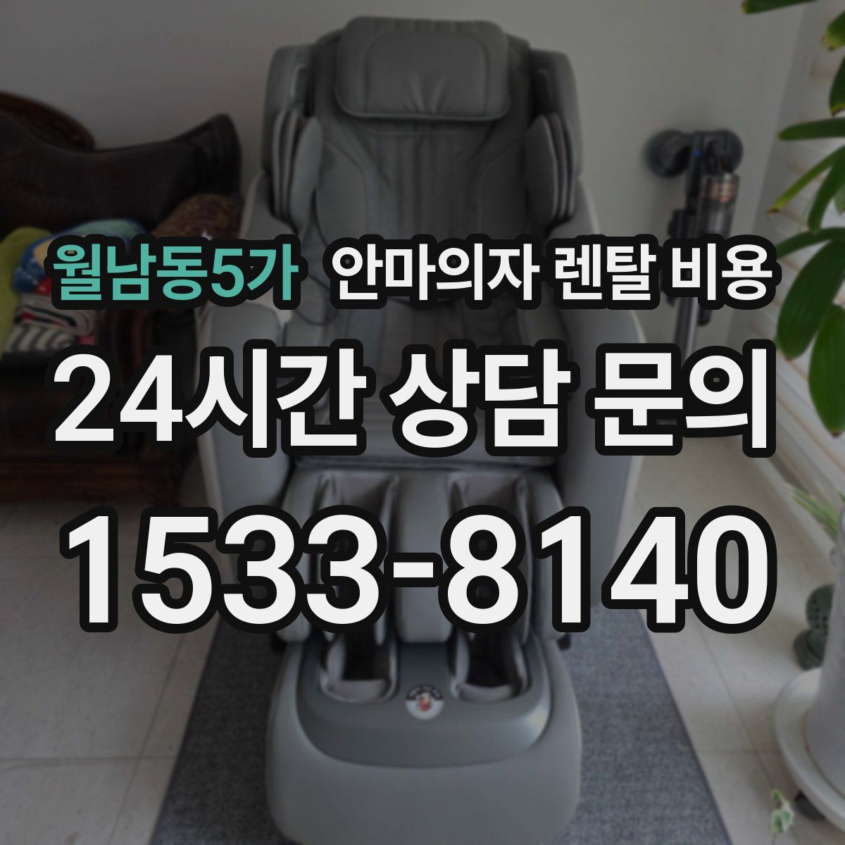 월남동5가 안마의자 렌탈 비용