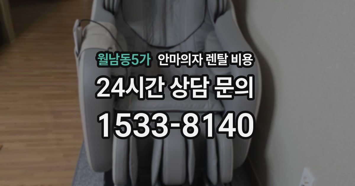 월남동5가 안마의자 렌탈 비용