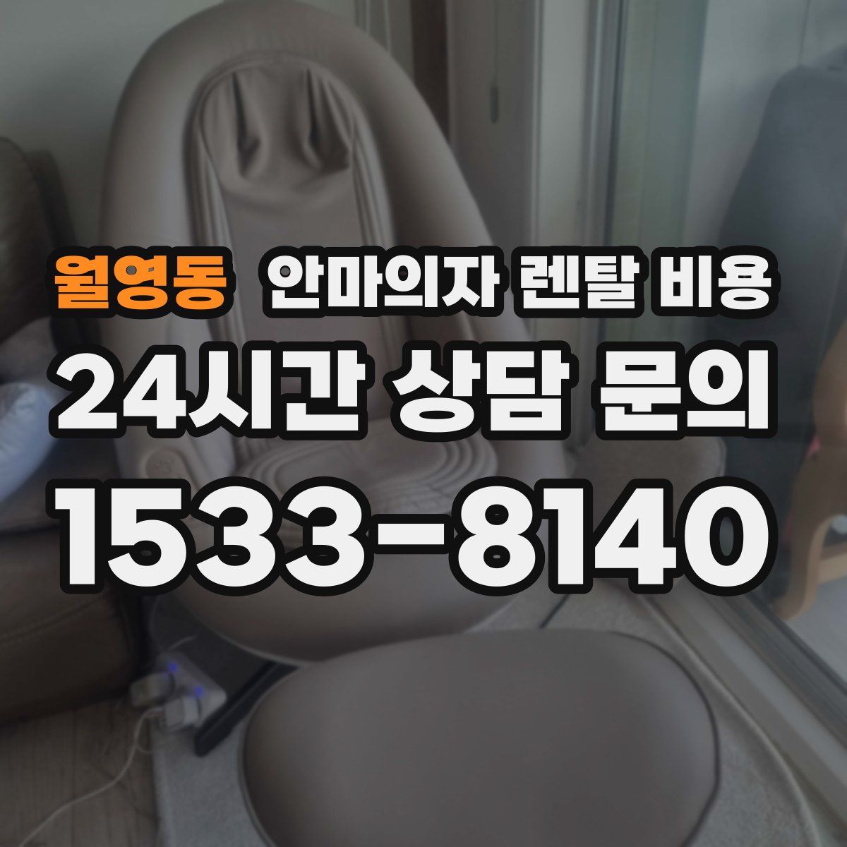 월영동 안마의자 렌탈 비용