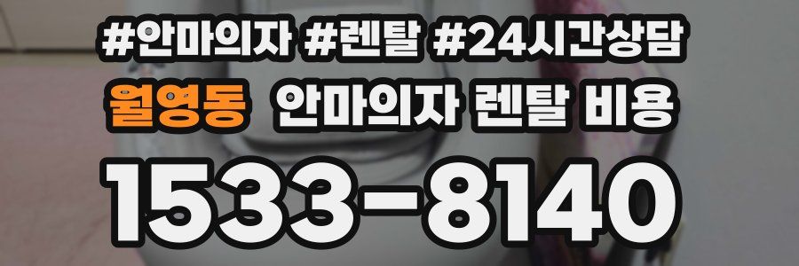 월영동 안마의자 렌탈 비용