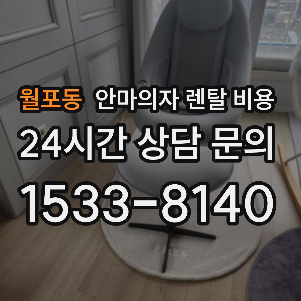 월포동 안마의자 렌탈 비용