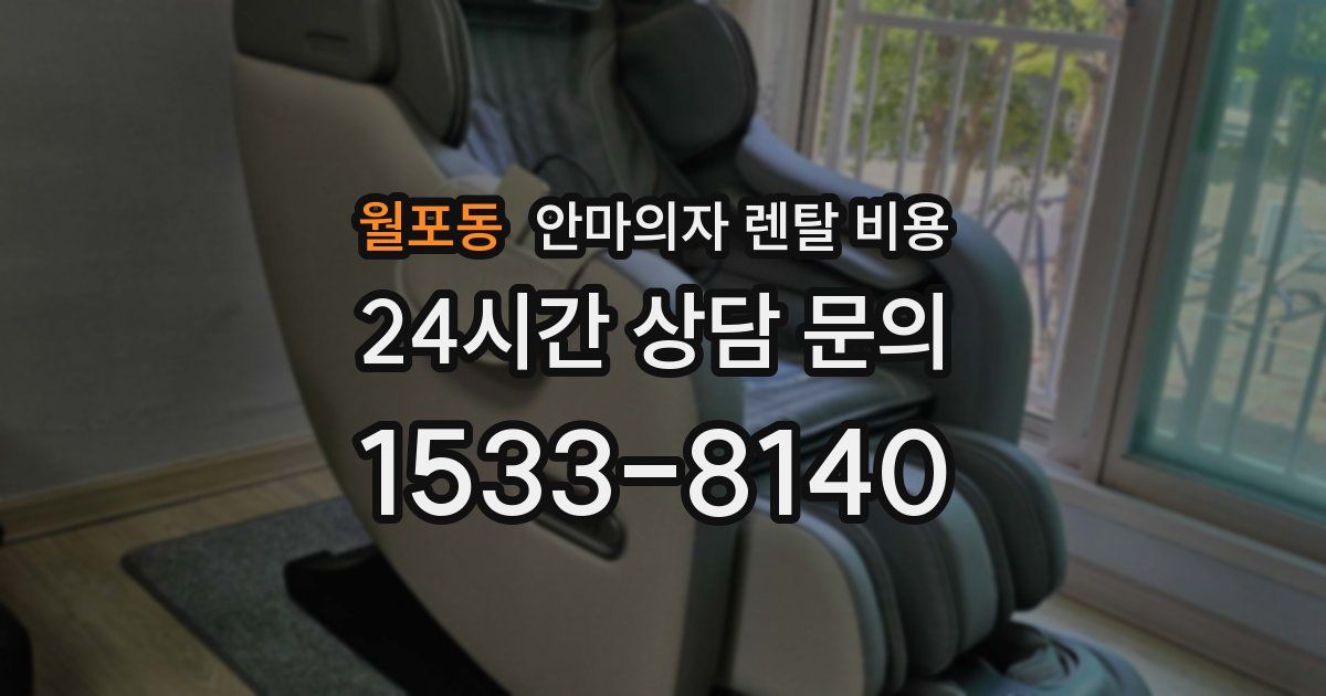 월포동 안마의자 렌탈 비용