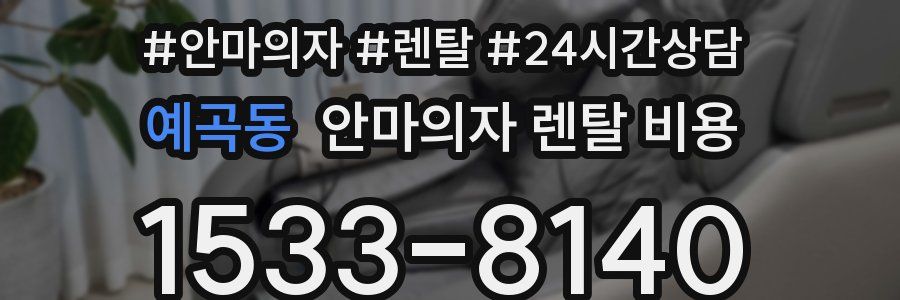 예곡동 안마의자 렌탈 비용