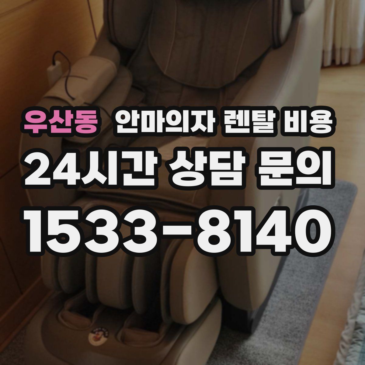 우산동 안마의자 렌탈 비용