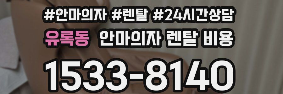 유록동 안마의자 렌탈 비용
