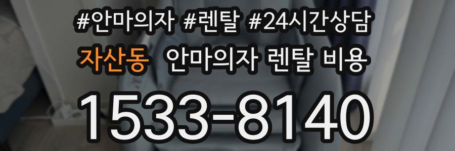 자산동 안마의자 렌탈 비용