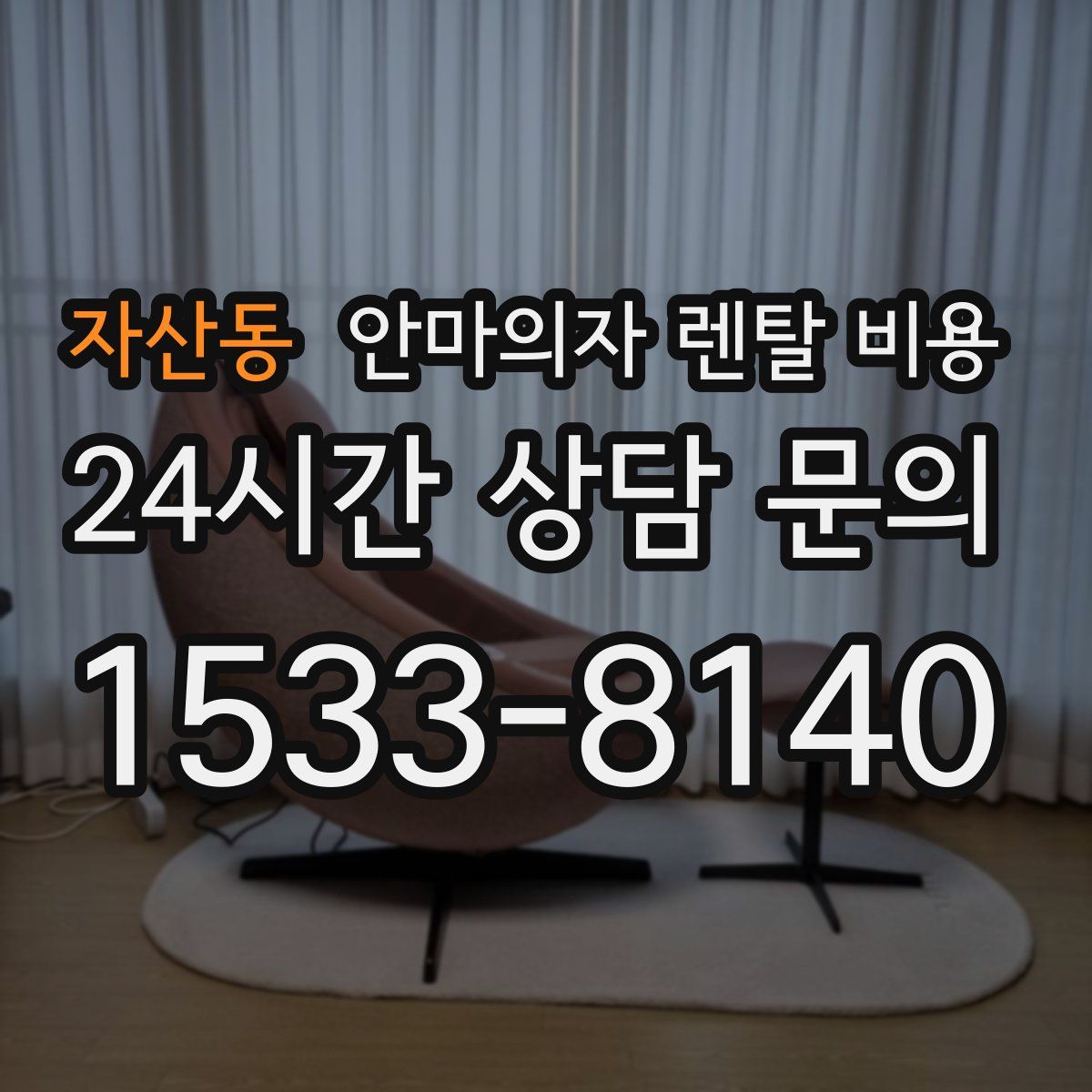 자산동 안마의자 렌탈 비용