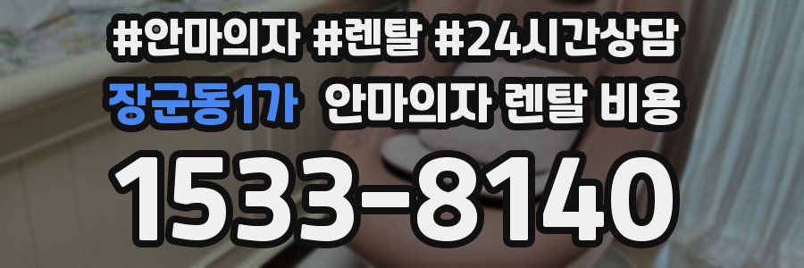 장군동1가 안마의자 렌탈 비용